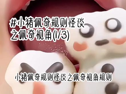 小猪佩奇规则怪谈之佩奇视角#夏清妤 妤