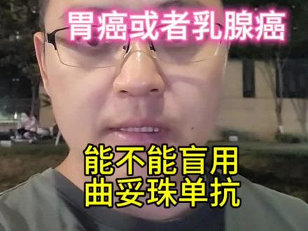 HER2两个加号,乳腺癌或者胃癌患者,可以盲用曲妥珠单抗吗#HER2两个加号 #曲妥珠单抗 #胃癌HER2 #乳腺癌HER2 #硬核健康科普行动 #医疗创作者培优计划