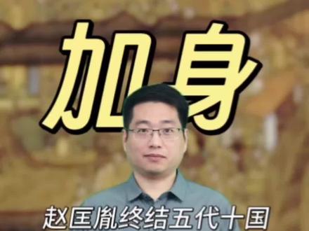 赵匡胤黄袍加身建立朝代为何叫宋朝? #太平年 #赵匡胤 #宋朝 #黄袍加身 #传统文化