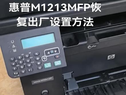 惠普M1213MFP恢复出厂设置方法