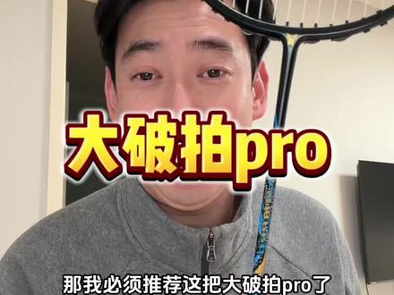 2-3张选它少走弯路。#大破拍pro #羽毛球拍 #羽毛球装备 #速度进攻拍