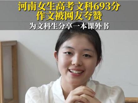 河南女生郑媛元高考文科693分,作文被网友夸赞。为文科高中生分享课外书。
