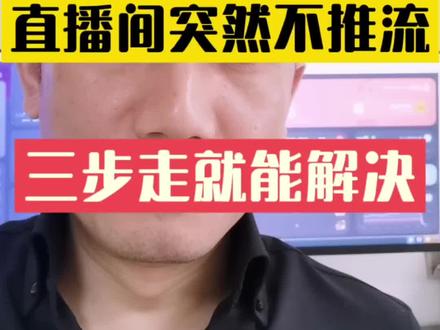 直播间突然不推流,3步走就能解决。#直播带货#直播运营#直播话术#新人直播