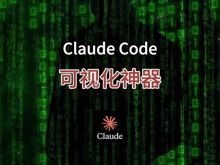 Claude Code 工作流可视化编辑器 #claude #王仕宇 #github #人工智能 #AIGC