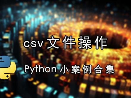 CSV文件操作#python #python教程 #python教学 #程序代码 #软件