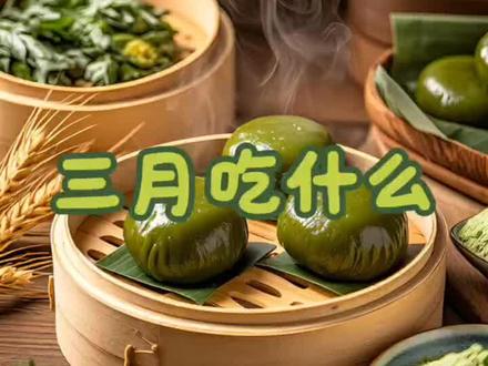 春三月吃什么?
#青团#养生#药食同源