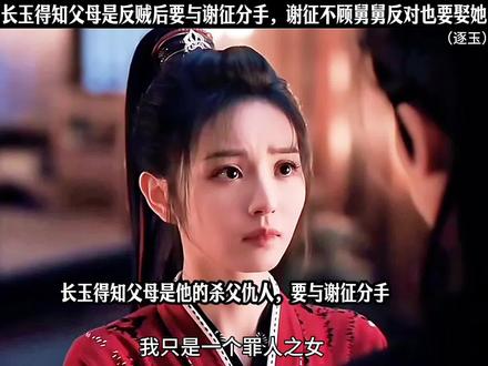 长玉得知父亲是反贼后要与谢征分手,谢征不顾舅舅反对也要娶她