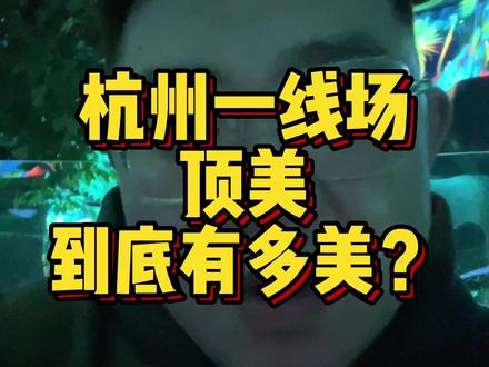 顶美到底长啥样?#杭州天际线 #杭州天际线ktv #杭州IN11 #杭州in11ktv #杭州NOC