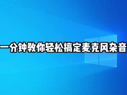 一分钟教你搞定电脑麦克风杂音!什么噪音在AI降噪面前都不是问题 #电脑知识 #电流麦 #麦克风噪音 #N卡