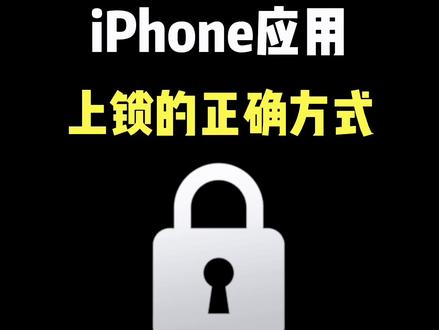 iPhone应用上锁的正确方式 #iphone使用技巧 #玩机技巧 #iphone15 #数码科技 #ios技能