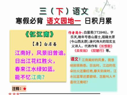 三下语文《忆江南》知识点 三年级下册语文必背,语文园地一日积月累《忆江南》,视频朗读以及知识点,收藏起来假期背起来吧#三年级下册语文 #家长收藏孩子受益 #小学语文 #课文动画#课文朗读