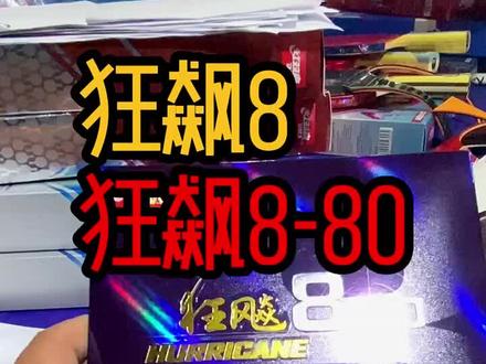 #体育用品 狂飙8和狂飙8-80有什么区别,应该怎么选择