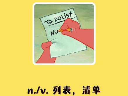 入门英语单词每日打卡:list#每日英语 #学英语 #英语没那么难 #英语 #零基础英语 #英语单词 #新概念英语 #初中英语 #实用英语 @DOU+小助手