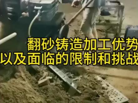 翻砂铸造加工产品的优势以及面临的限制和挑战。#江门翻砂铸造厂 #东莞翻砂铸造厂 #翻砂铸造厂 #灰铁件 #球铁件