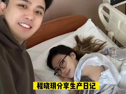 程晓玥分享生产日记#程晓玥 #郑恺 #苗苗