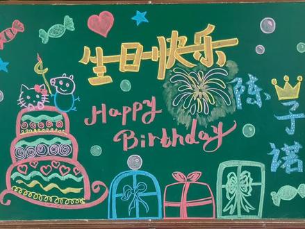 😘😘可爱的🌻🌻 幼儿生日黑板报~😊