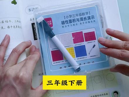 #三年级 下册#长方形和正方形 要准备的教具,磁性面积与周长演示器,同步课本内容,孩子更容易理解周长与面积#三年级数学 #周长与面积 #教具