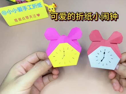 一张纸折个可爱的小闹钟,马上要开学了,小宝贝们记得调好闹钟哟 #折纸教程 #创意折纸 #开学倒计时 #闹钟 #中视频伙伴计划 #vlog十亿流量扶持计划