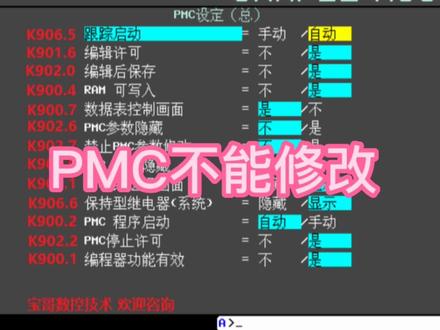 发那科PMC程序禁止修改的处理方法#数控加工 #数控机床维修 #机械加工 #发那科 #加工中心