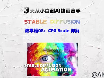 AI绘画教学篇:stable diffusion 中的CFG Scale提示词相关性设置详解!#ai绘画 #aigc #stablediffusion #瞬息全宇宙ai绘画版