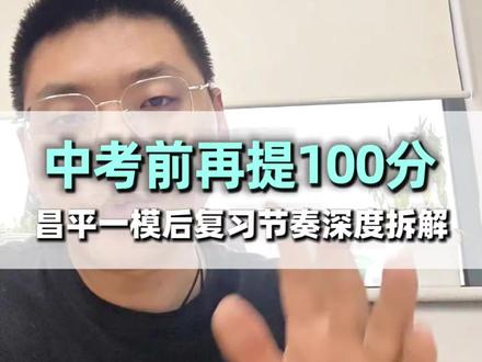 昌平初三一模后,再提100分保姆级规划 #初三 #中考复习 #初三逆袭 #北京昌平 #昌平初三