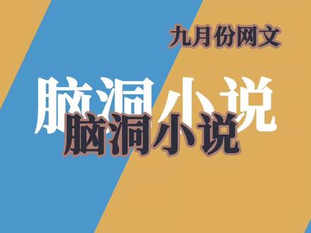#小说 #拯救书荒 #网文 三本脑洞小说