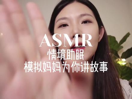 妈妈系列来啦 今天是拟声讲故事 宝宝们快睡觉吧#asmr #助眠 #哄睡 #声控 #睡前故事