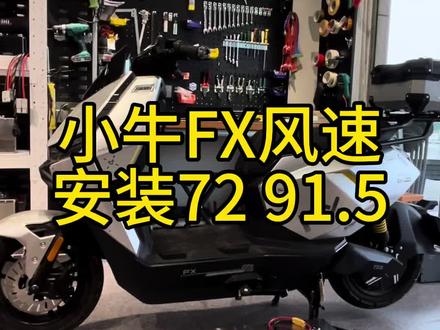 小牛FX风速电池安装#电动车锂电池 #锂电池定制#房车储能#可忙锂电