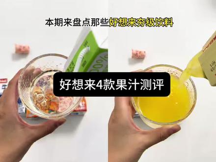 好想来饮品真实测评 #网上很火的透明系零食试吃 #好想来 #好想来零食工厂店 #华洋1982 #一口畅爽汽氛到