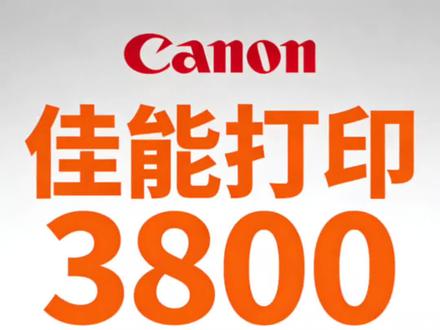 佳能3800无线连接教程