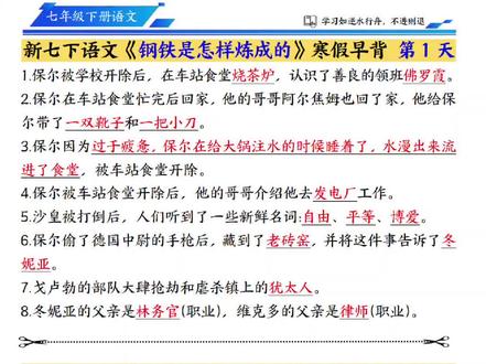 家有七年级娃,寒假想搞定《钢铁是怎样炼成的》?这份早背晚默闭眼入!
每天任务清晰,早背+晚默搭配好,不用家长费心规划,孩子自主预习就能抓准核心,开学衔接无压力,名著阅读稳拿分!#七年级语文 #钢铁是怎样炼成的 #寒假预习必备 #七下语文名著 #七下语文寒假预习