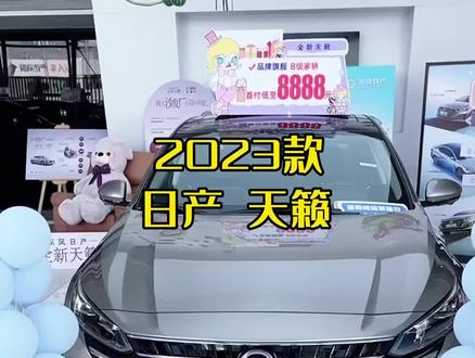 一款适合年轻人开的日产天籁优享版,2023款最新落地与用车成本参考#抖音汽车 #每天推荐好车 #日产天籁 #dou是好车 #好车推荐官