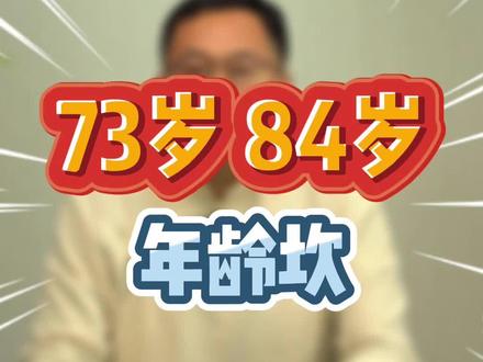 为什么到了73岁和84岁如此特殊,值得我们重视?#传统文化