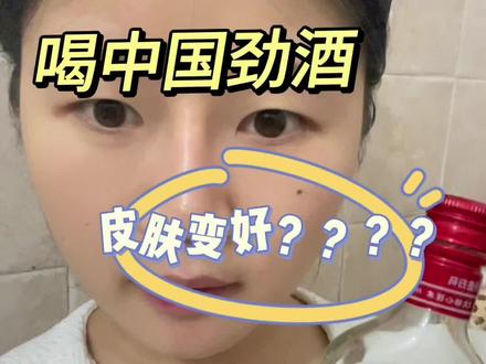 我觉得可以,不要炫多了,加红牛最好喝#劲酒 #中国威士忌 #家庭调酒 #护肤