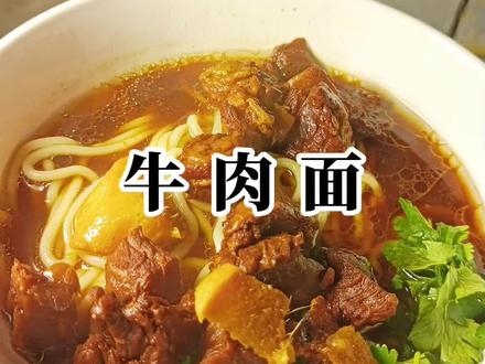 大人小孩都爱吃的牛肉面教程来了,牛肉软烂入味#牛肉面 #红烧牛肉面 #家常菜 #家常菜教程 #家常菜的100种做法 @抖音小助手