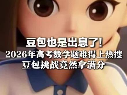 最难高考数学卷被攻克了,豆包挑战全国I卷拿到满分,数学专家表示:逻辑清晰有条理,几乎可以当标准答案#豆包挑战高考数学拿下150满分 、#高考