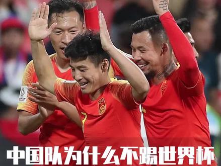 中国队为什么不踢世界杯?背后原因令人暖心!#冷知识 #足球 #世界杯