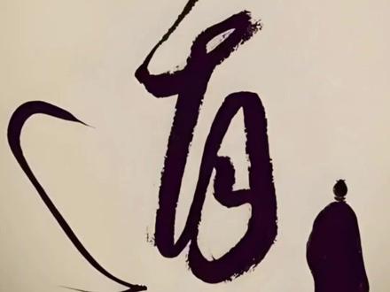 齊道人讲解学道入道,先自学,请勿轻易茫然拜师 #齊人异事