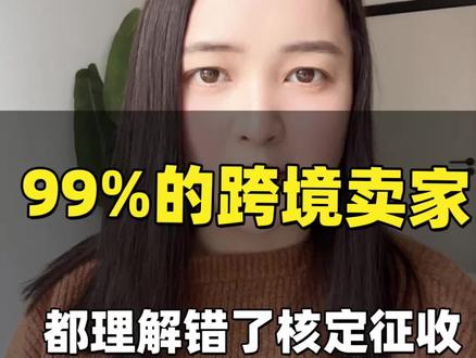99%的卖家对核定征收的理解都错了!#跨境电商 #亚马逊 #老板财税 #出口 #外贸