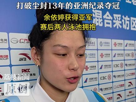 全运女子200米个人混合泳
13岁于子迪打破尘封13年的亚洲纪录夺冠
余依婷获得亚军
赛后两人泳池拥抱
11月11日,第十五届全运会女子200米个人混合泳决赛中,13岁“小孩姐”于子迪打破尘封13年的亚洲纪录夺冠,余依婷获得亚军。比赛结束时,两人在泳池拥抱。在被问及和于子迪拥抱时的内心想法时,余依婷说:我对她是非常真诚地恭喜,这个成绩是我从来没有游到过的。这两年也是一直把原本的亚洲纪录当成自己的目标。我看到她破还是蛮开心的。