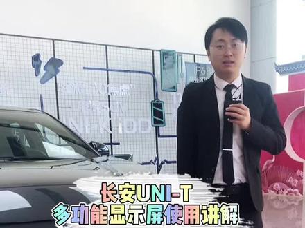 #长安unit 多功能显示屏使用讲解#每天一个用车知识 #带你懂车 #长安汽车