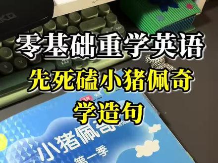 推荐用小猪佩奇学造句#自学英语#亲子英语#零基础英语#英语学习方法