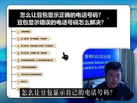 怎么让豆包显示正确的电话号码? 豆包显示的电话号码是错误的,怎么解决?
豆包显示商家电话号码的触发条件和解决方案。
#豆包 #GEO优化 #AI搜索优化 #获客 #GEO