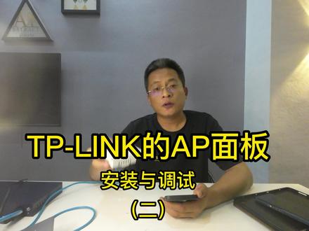 TPLINK的AP面板安装与调试教程2全屋wifi组网 #全屋wifi6