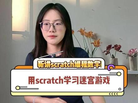 用scratch学习迷宫游戏#编程