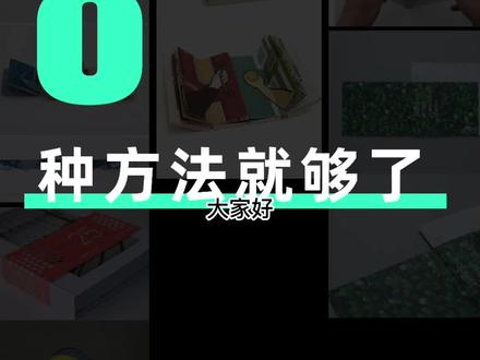 会这8个方法,书籍装帧设计轻松搞定!#设计书籍 #书籍设计装帧 #毕业答辩 #立体书 #手工立体书 #设计分享 #艺术留学作品集打印