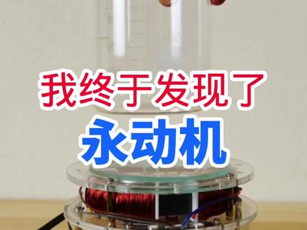 永动机的初步发现,有待考证,希望大神梦实验我的科学实验和猜想。#科普 #涨知识 #教程 #科技 #物理 #永动机