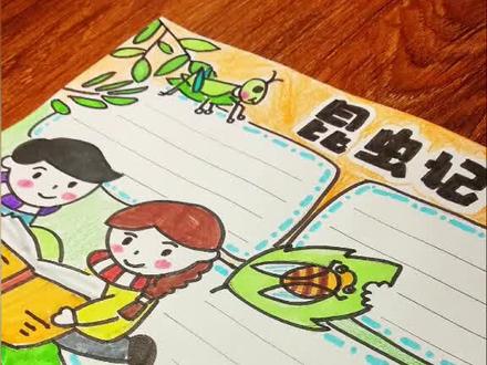 读书小报,昆虫记#手抄报 #读书手抄报 #昆虫记 @抖音小助手