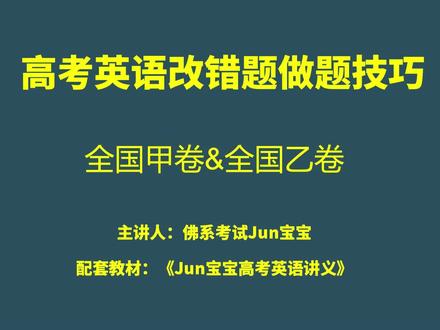 高考英语全国卷改错题解题技巧,全国甲卷乙卷通用,轻松拿高分 #学习 #备考 #成功上岸 #高考 #全国通用