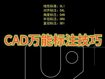 CAD万能标注技巧
#cad教程 #零基础教学 #教程 #cad